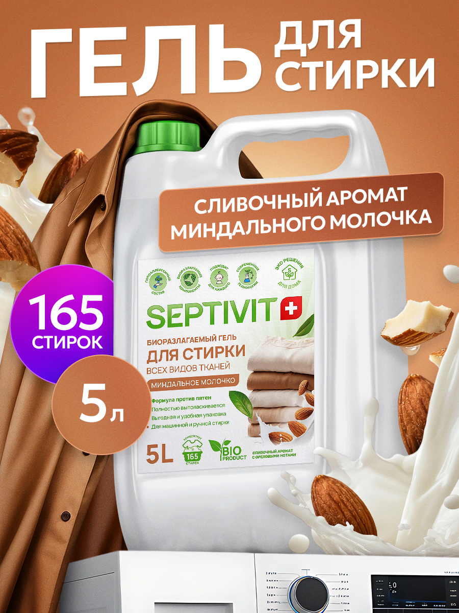 Гель для стирки SEPTIVIT Миндальное Молочко 5 л - фото 1
