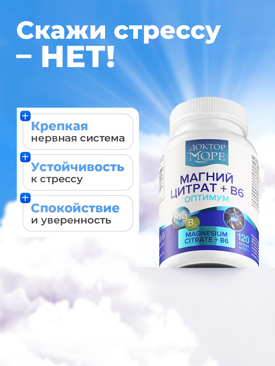 Магний цитрат+В6 оптимум Доктор Море 120 капсул - фото 2