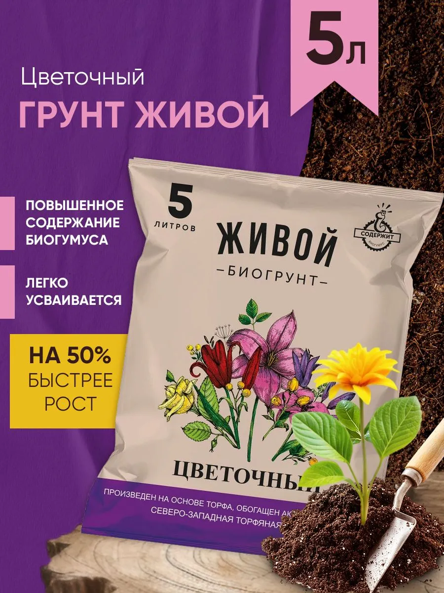 Грунт для цветов и растений 5л Живой биогрунт для сада и огорода - фото 1