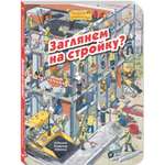 Книга ЭНАС-книга Заглянем на стройку?