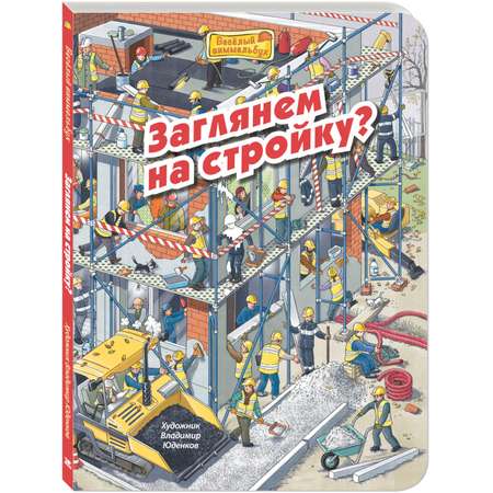 Книга ЭНАС-книга Заглянем на стройку?