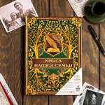 Родословная книга Sima-Land «Книга нашей семьи» 100 страниц 22 х 31 см