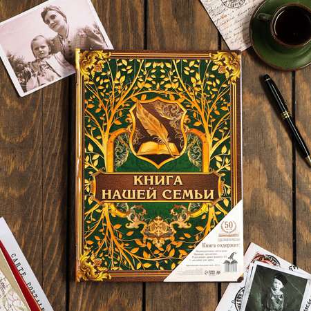 Родословная книга Sima-Land «Книга нашей семьи» 100 страниц 22 х 31 см