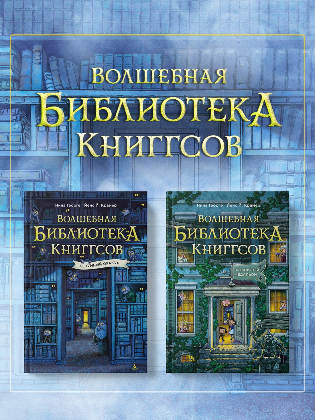 Книга АЗБУКА Георге Н Крамер Й Й Волшебная библиотека Книггсов Кн 2 Проклятый медальон - фото 8