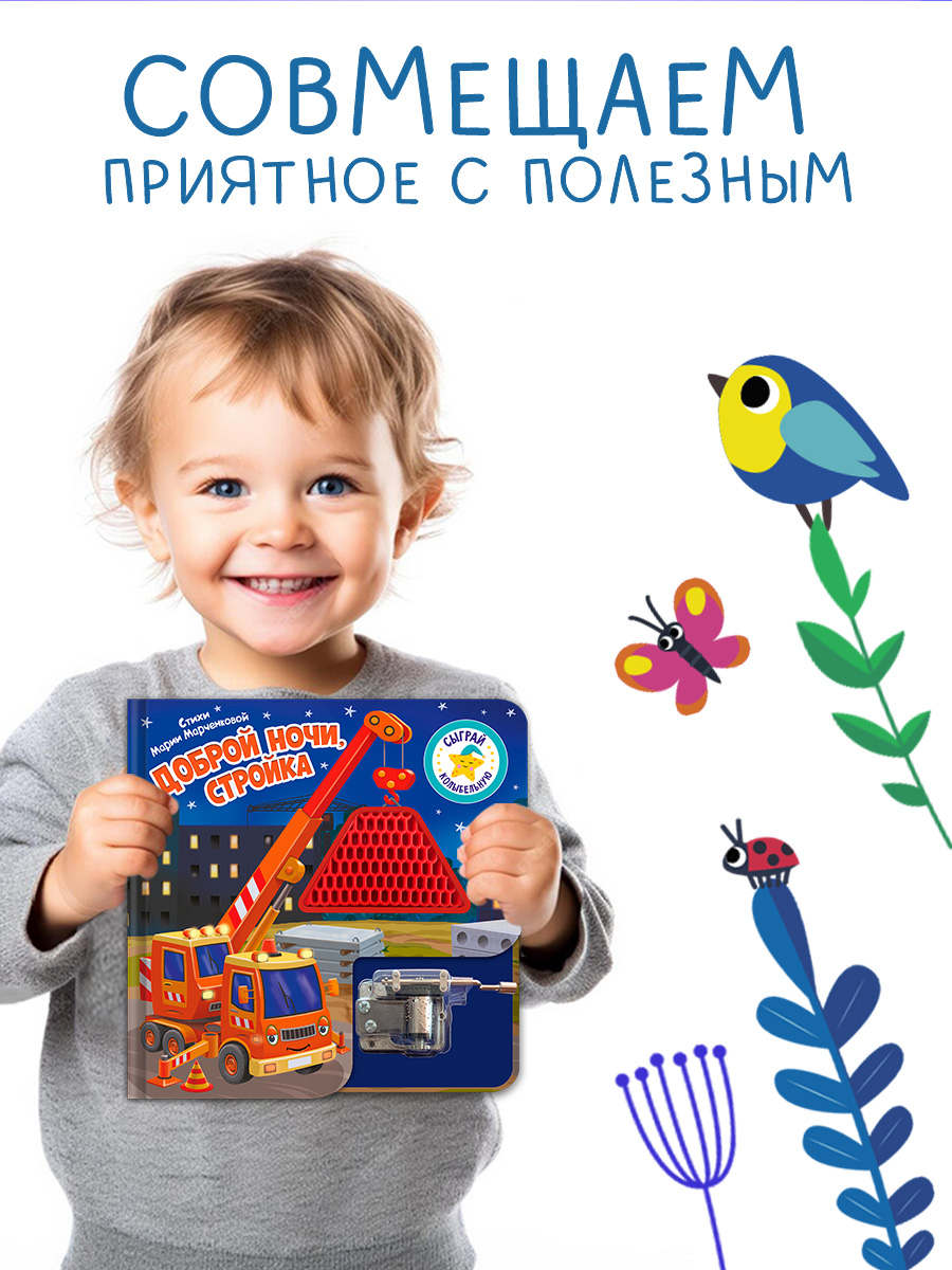 Доброй ночи Сыграй колыбельную Омега-Пресс Стройка Для малышей - фото 7