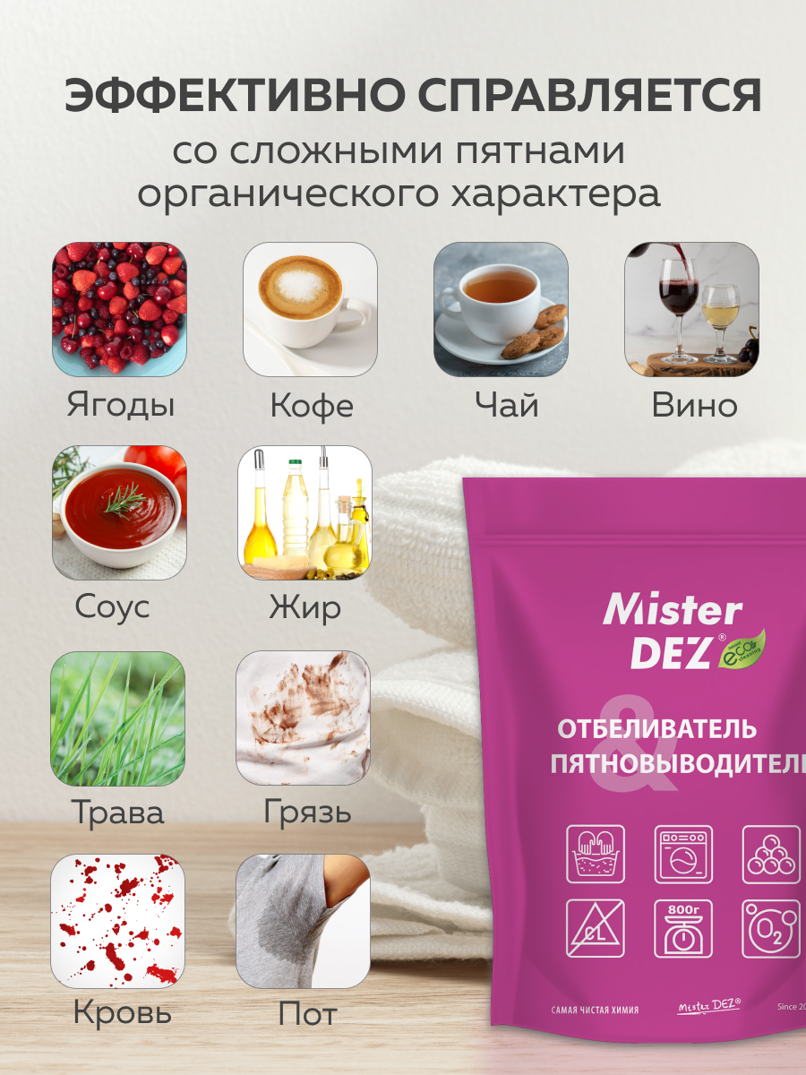 Отбеливатель Mister Dez Eco-Cleaning 0.8 кг - фото 6