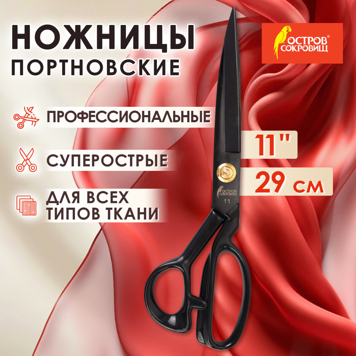 Ножницы портновские Остров Сокровищ - фото 2