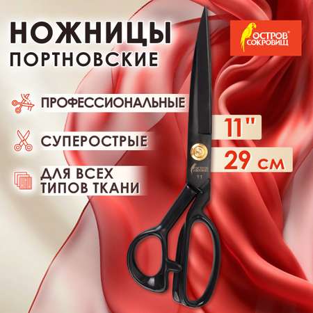Ножницы портновские Остров Сокровищ