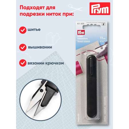 Ножницы канцелярские Prym