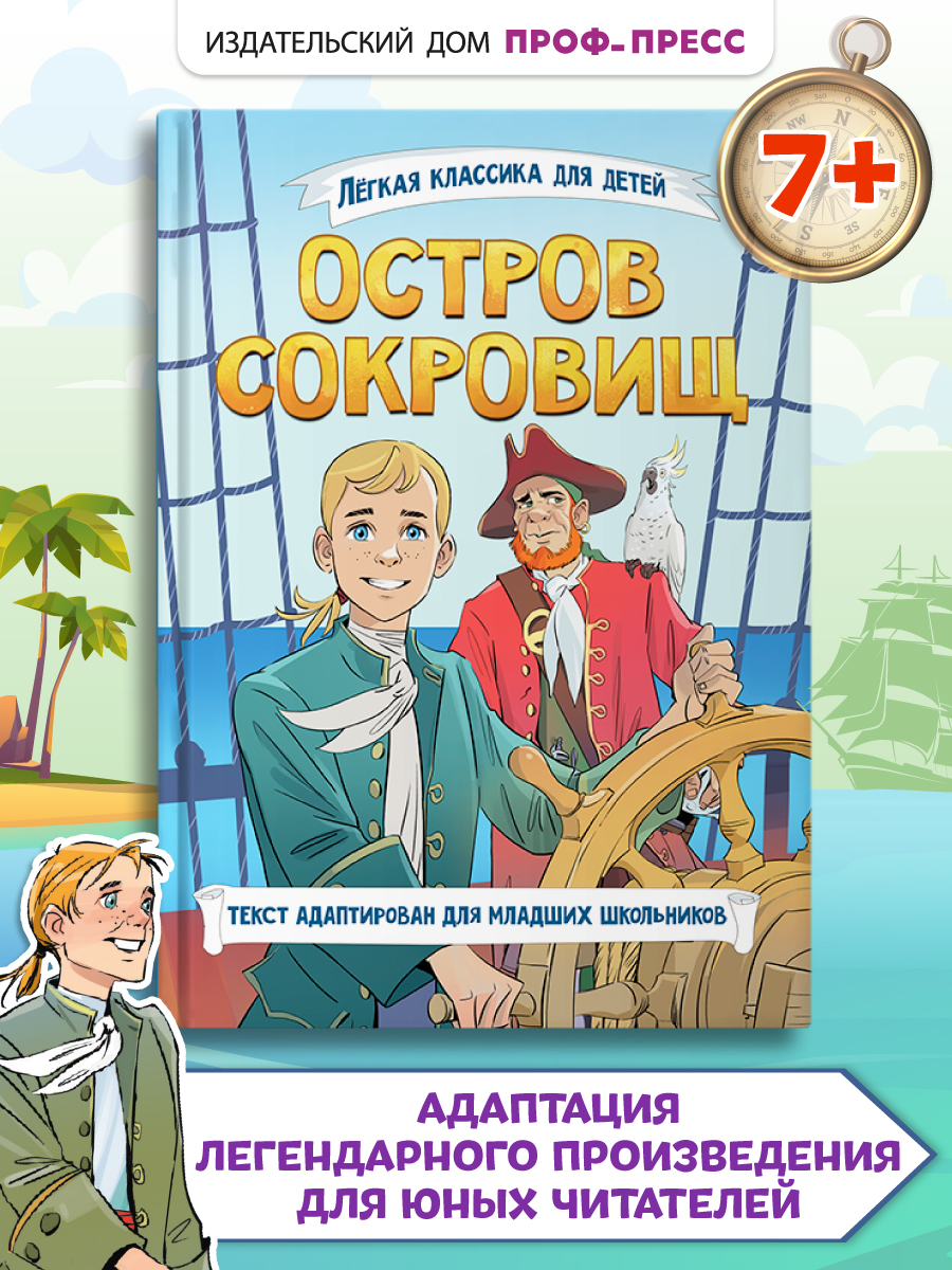 Книга Проф-Пресс Остров сокровищ. Р.Л. Стивенсон. Адаптирована для младших школьников - фото 1