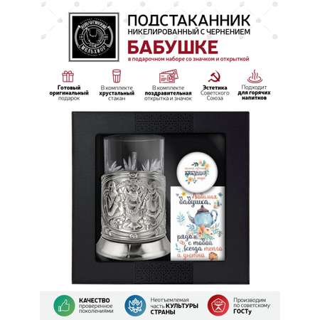 Набор для чая Кольчугинский мельхиор Русское чаепитие никелированный с чернением с открыткой и значком \"Бабушке\"