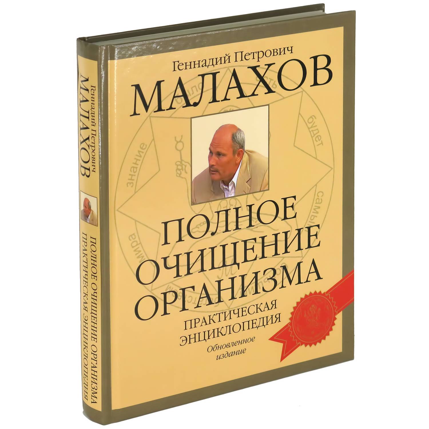 Книга Харвест Полное очищение организма. Практическая энциклопедия. Малахов. - фото 1