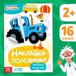 Наклейки-половинки Синий трактор Весёлый транспорт