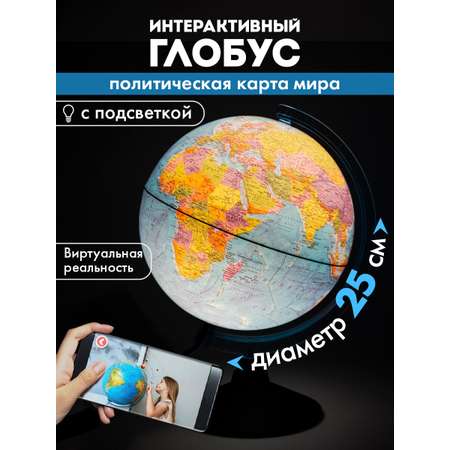 Глобус Globen интерактивный политический с подсветкой и VR очками диаметр 25 см