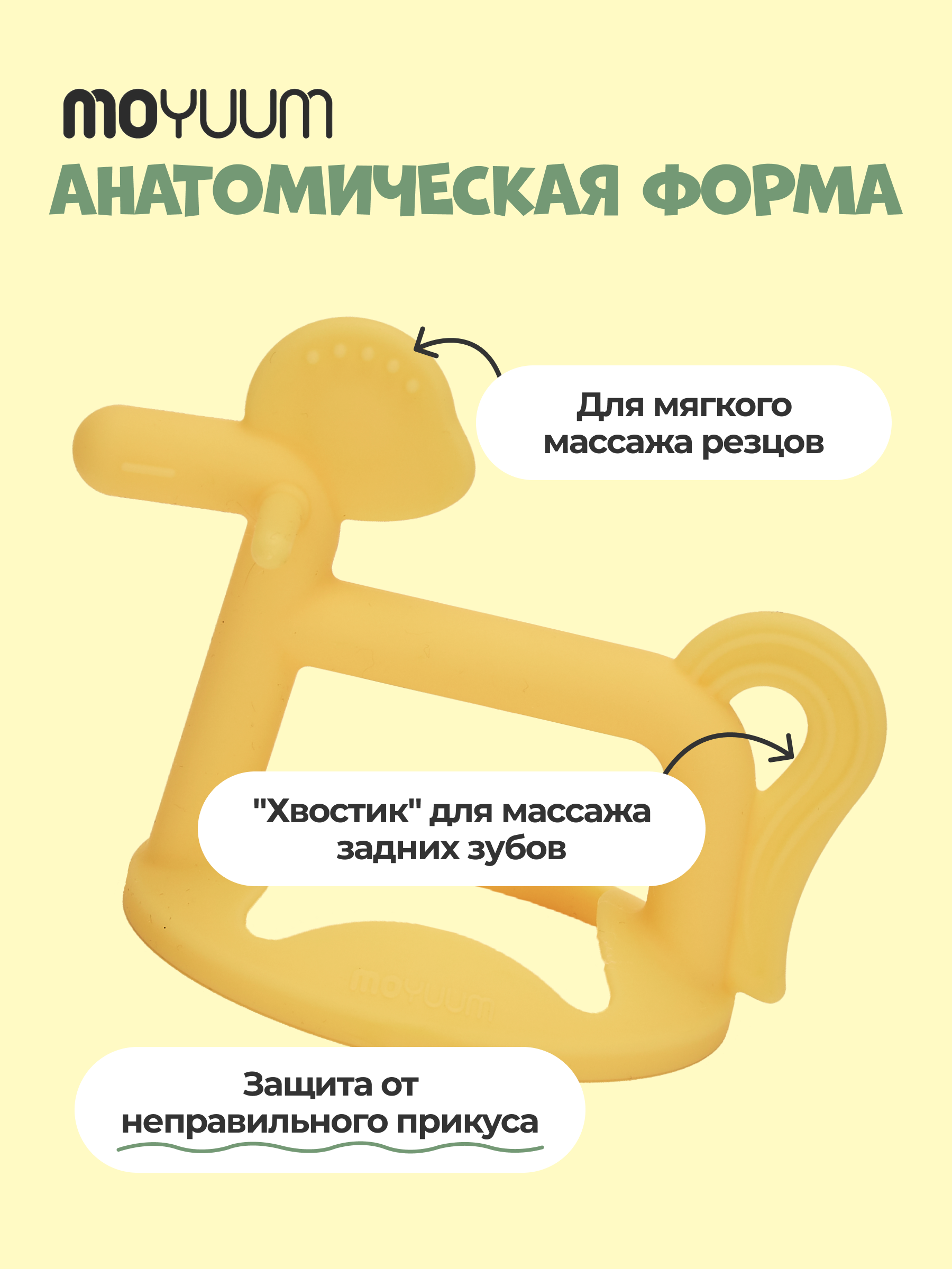 Прорезыватель MOYUUM пони желтый - фото 1