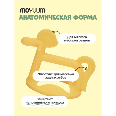 Прорезыватель MOYUUM пони желтый