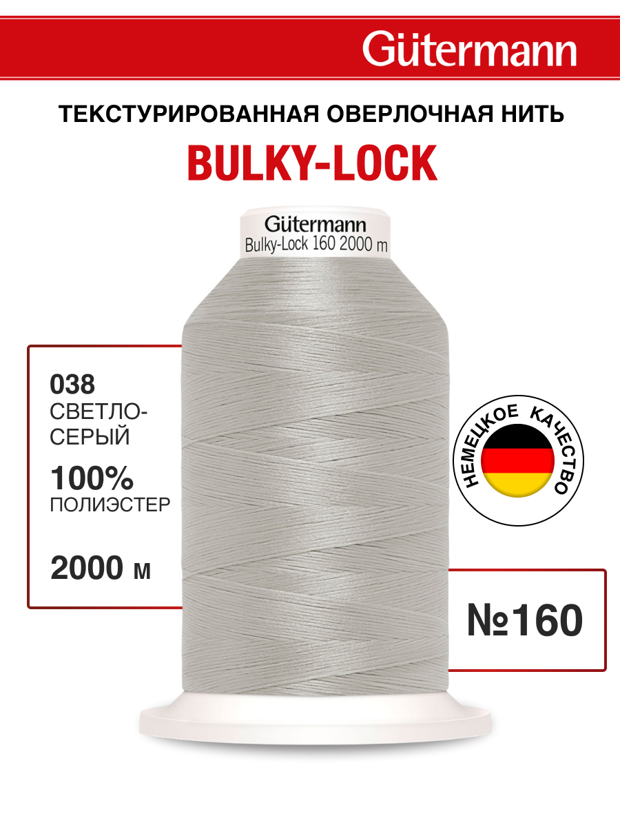 Нитки Guttermann оверлочные текстурированные Bulky-Lock 160/2000 м 1 шт 730805 038 светлый серый - фото 1