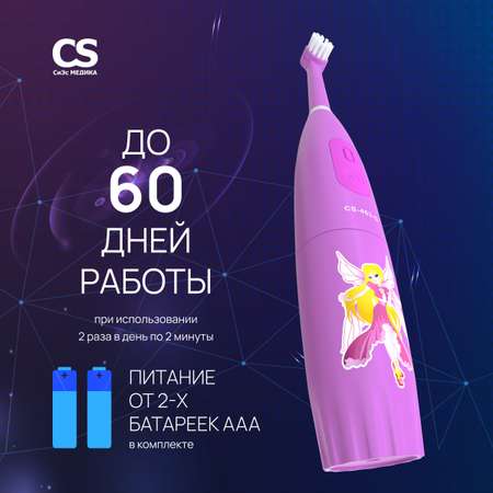 Зубная щетка электрическая CS MEDICA
