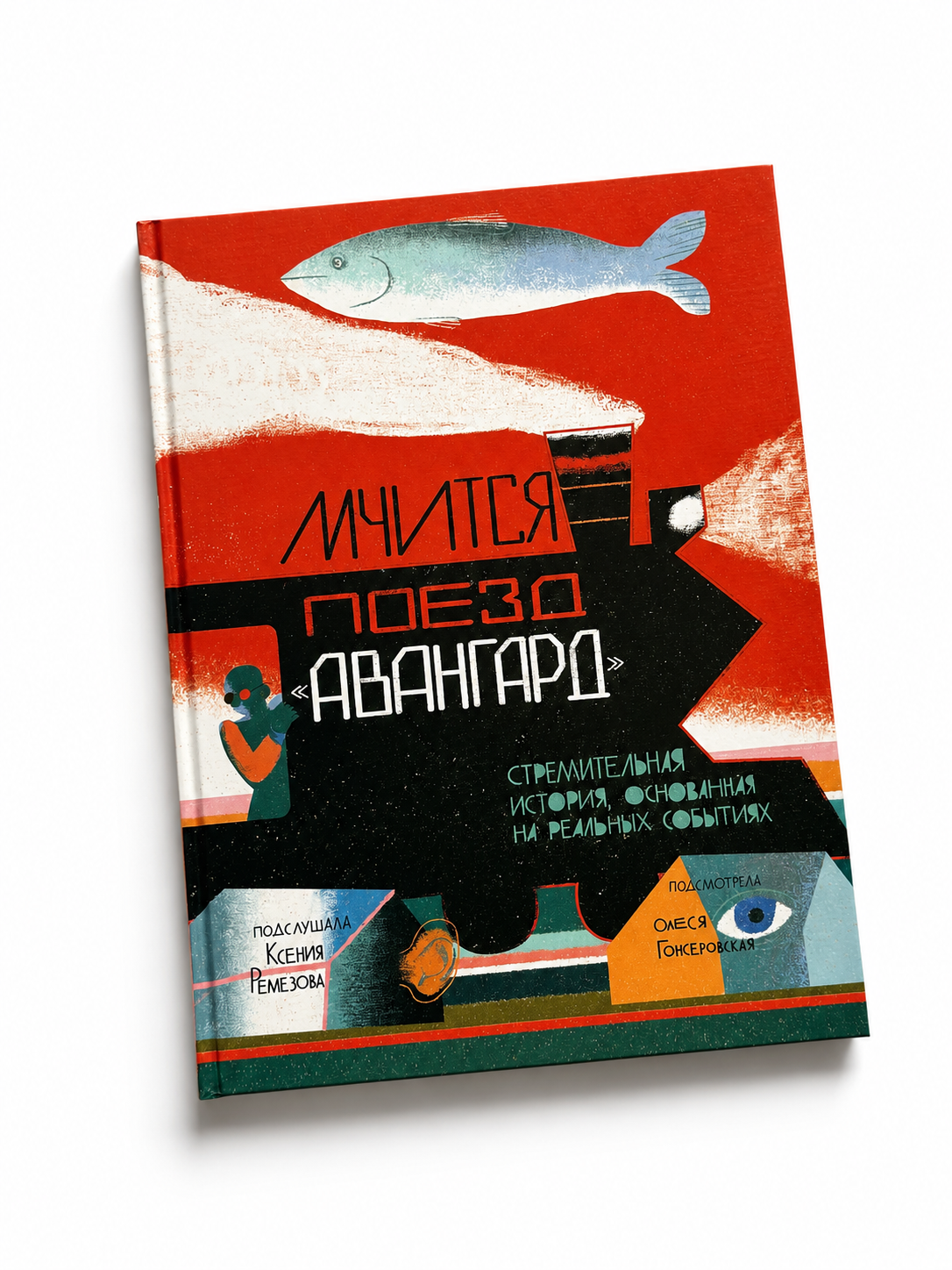 Книга Издательство Арка Мчится поезд Авангард - фото 1