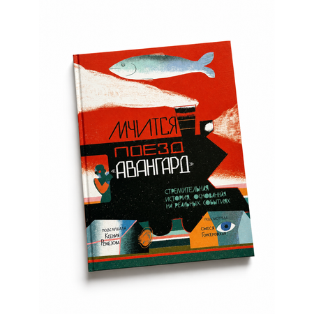 Книга Издательство Арка Мчится поезд Авангард