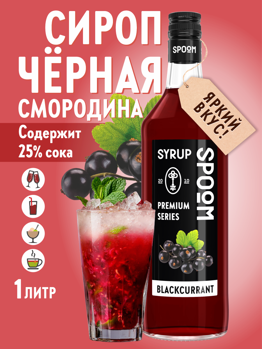 Сироп SPOOM Чёрная смородина 1л для кофе коктейлей и десертов - фото 1
