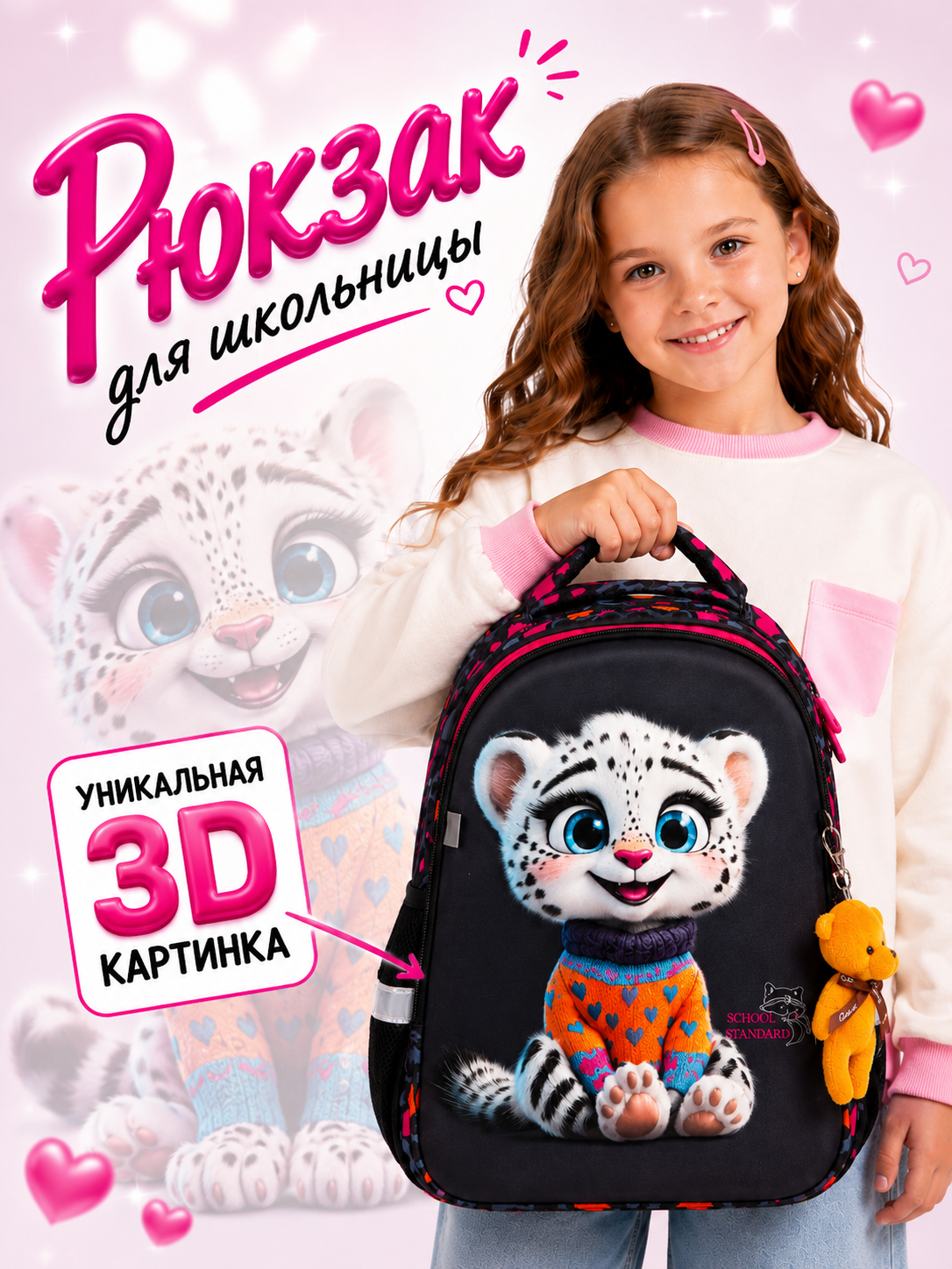 Рюкзак School Standard школьный для девочки+брелок - фото 1
