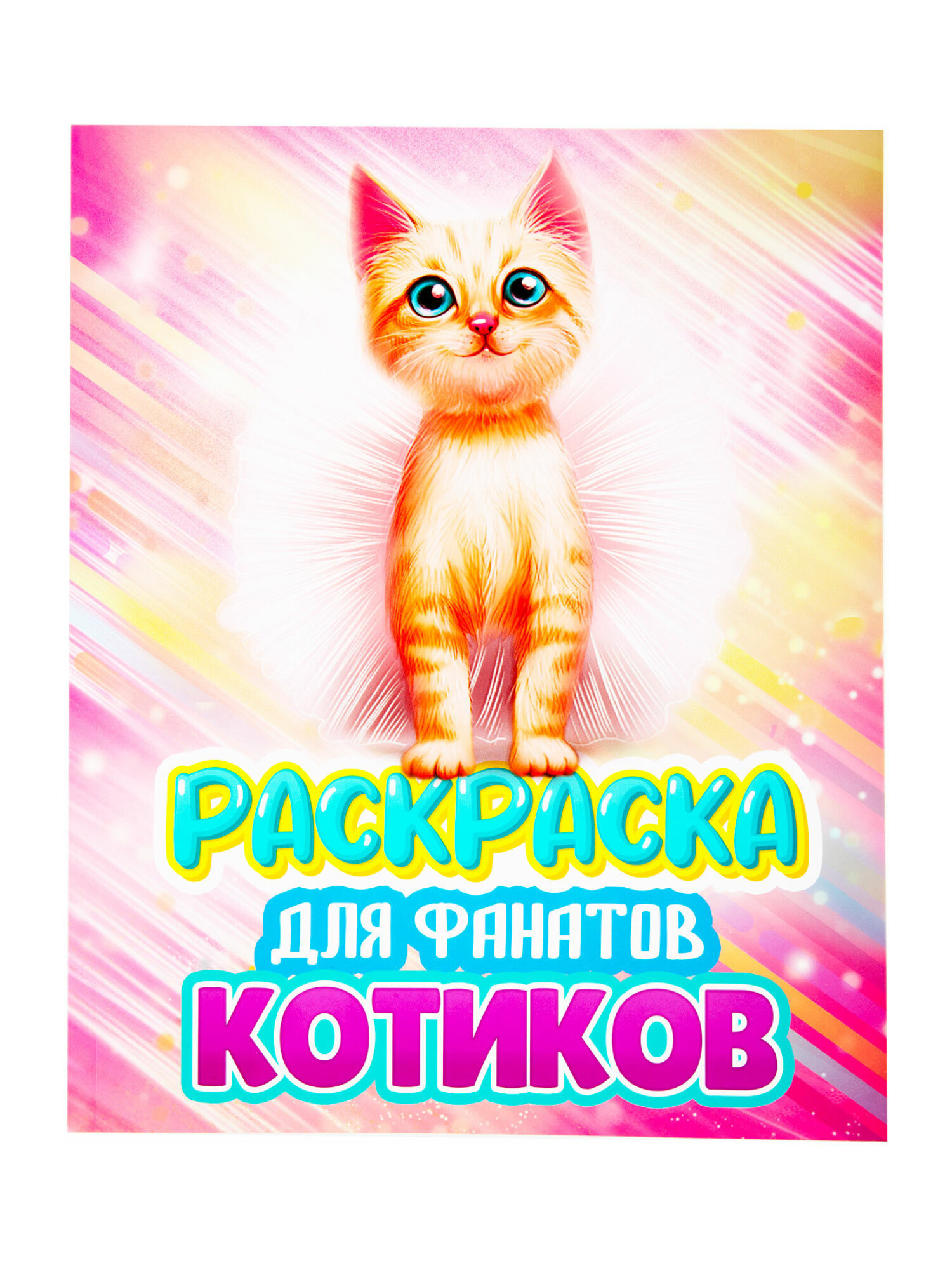 Детская раскраска Prof-Press котята 80 страниц - фото 7