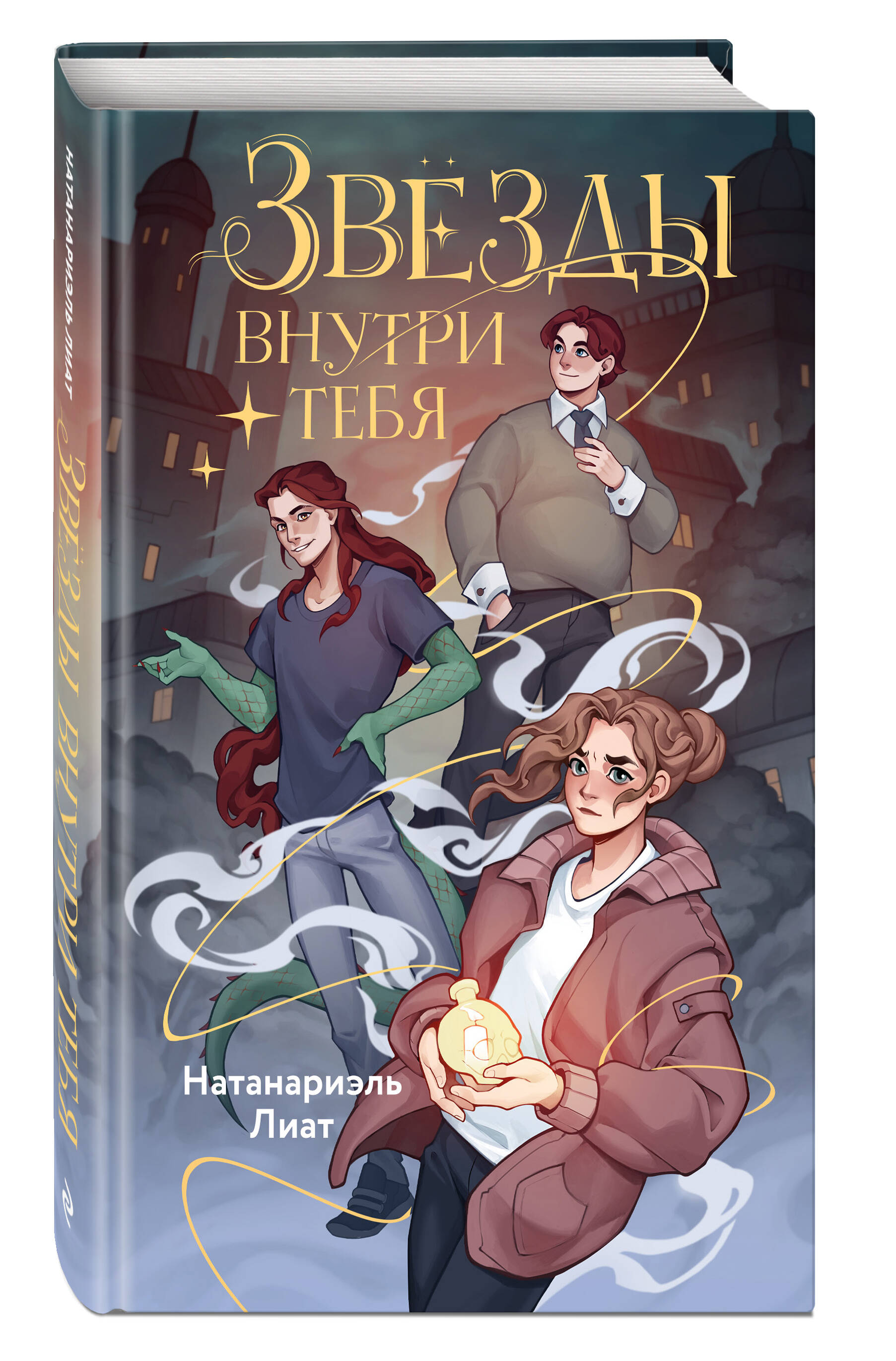 Книга Эксмо Звёзды внутри тебя - фото 1