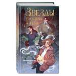 Книга Эксмо Звёзды внутри тебя