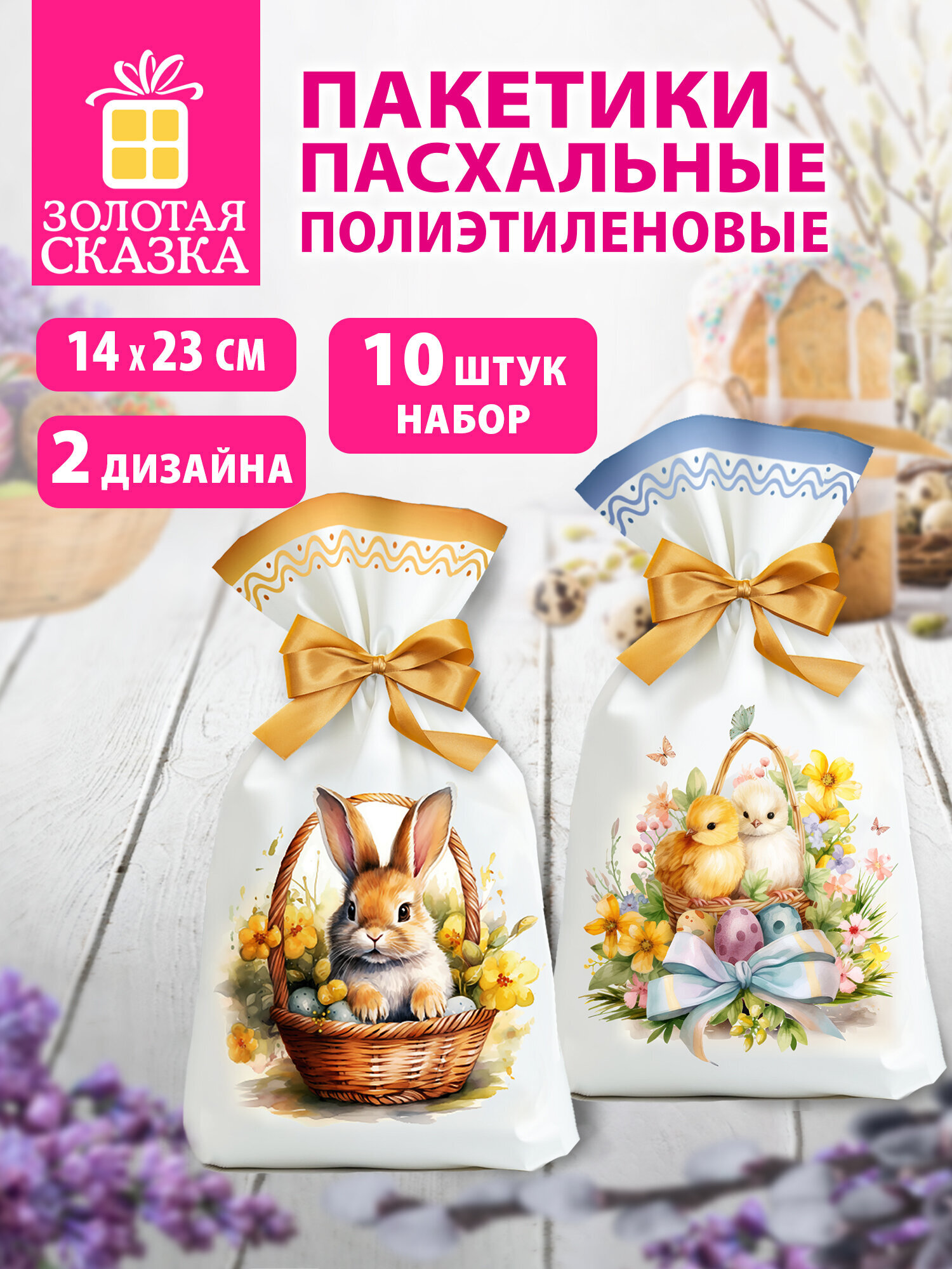 Пакетики пасхальные подарочные Золотая сказка набор из 10 пакетов - фото 1