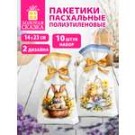 Пакетики пасхальные подарочные Золотая сказка набор из 10 пакетов