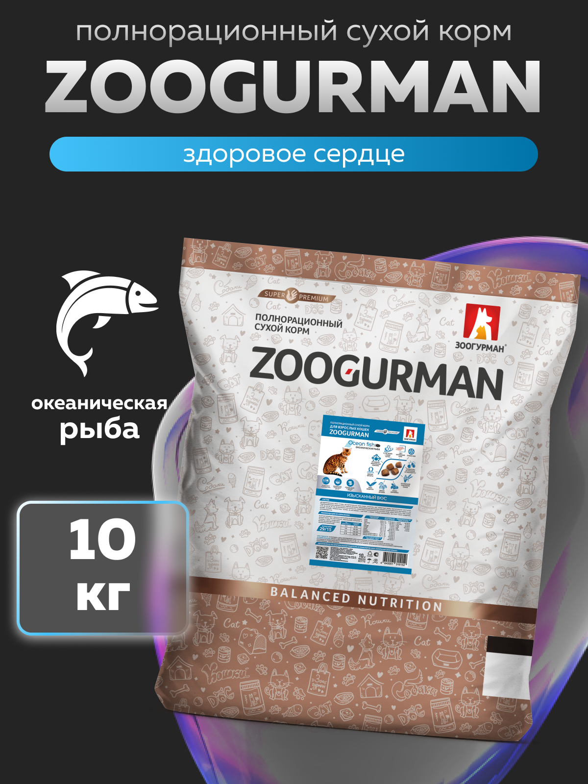 Корм сухой Зоогурман Океаническая рыба 10 кг - фото 1