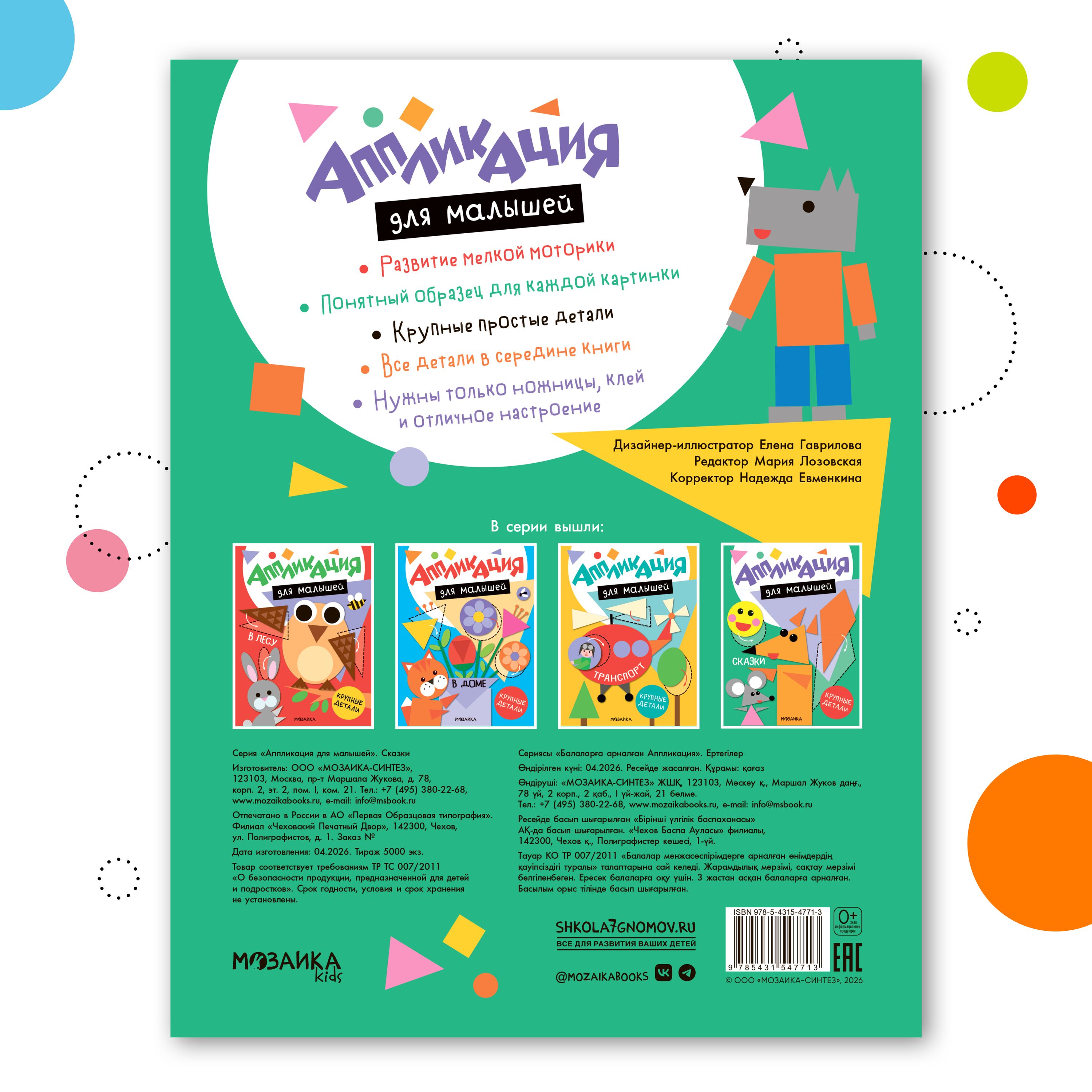 Книга МОЗАИКА kids Аппликация для малышей Сказки - фото 9