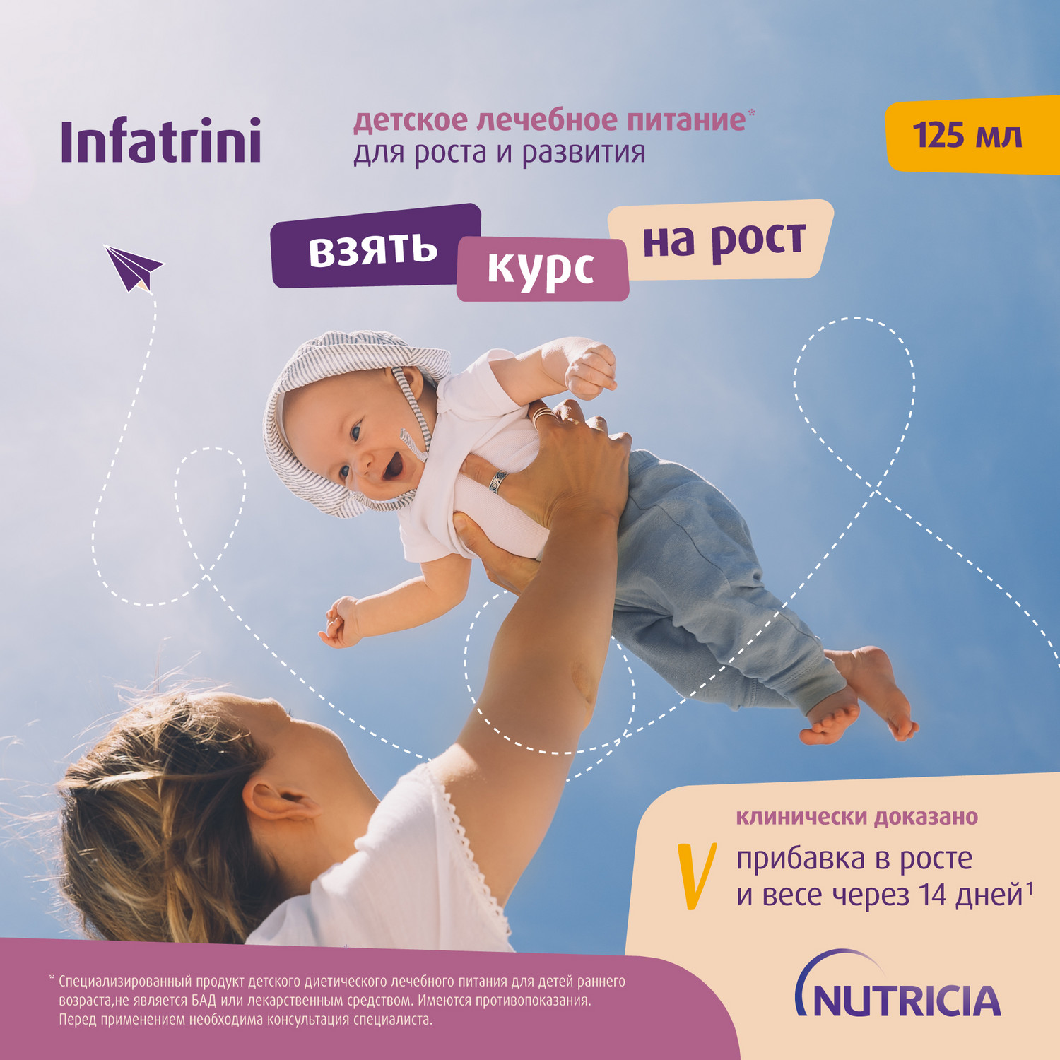 Питание Нутриция Infatrini для детей с рождения при повышенных потребностях в белке и энергии 125 мл - фото 4