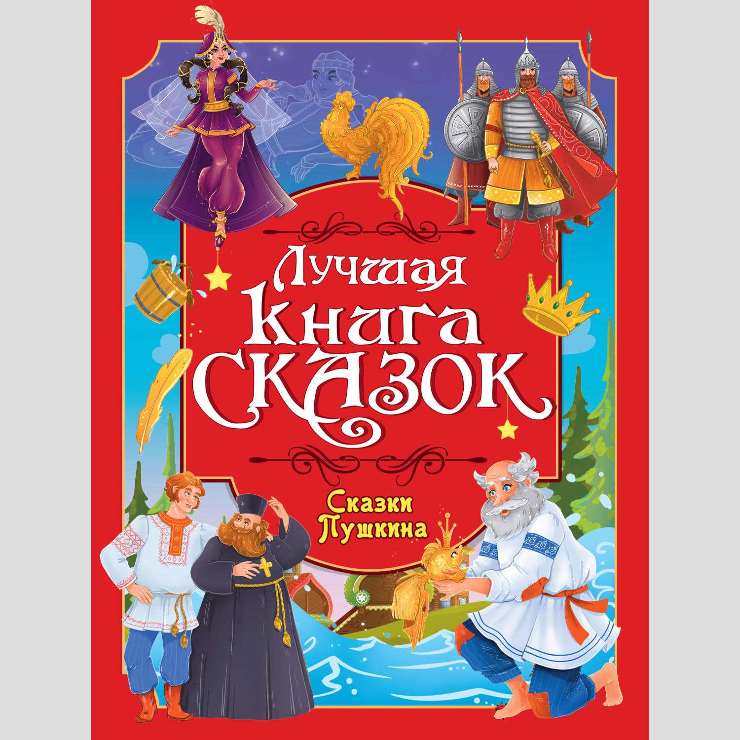 Лучшая книга сказок Проф-Пресс в ассортименте - фото 5