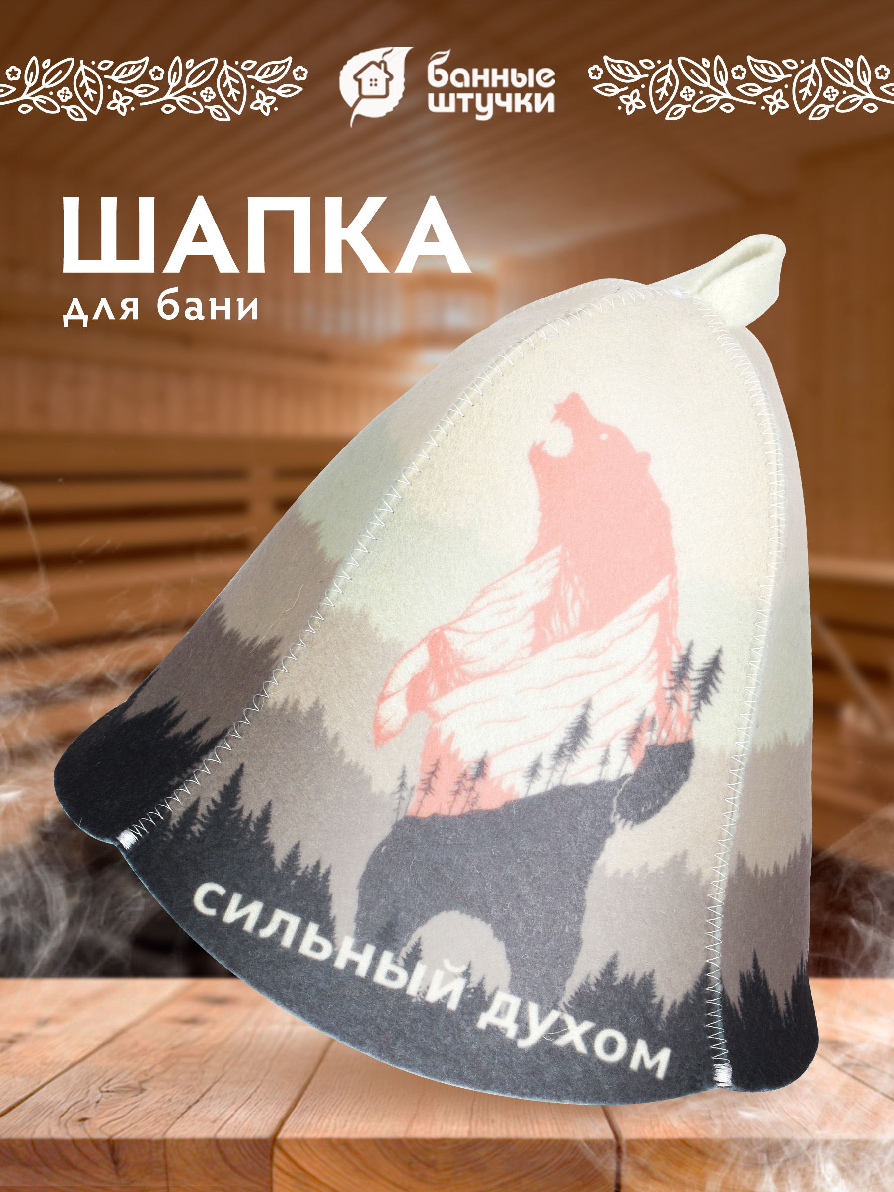 Шапка для бани и сауны "Сильный духом" - фото 1