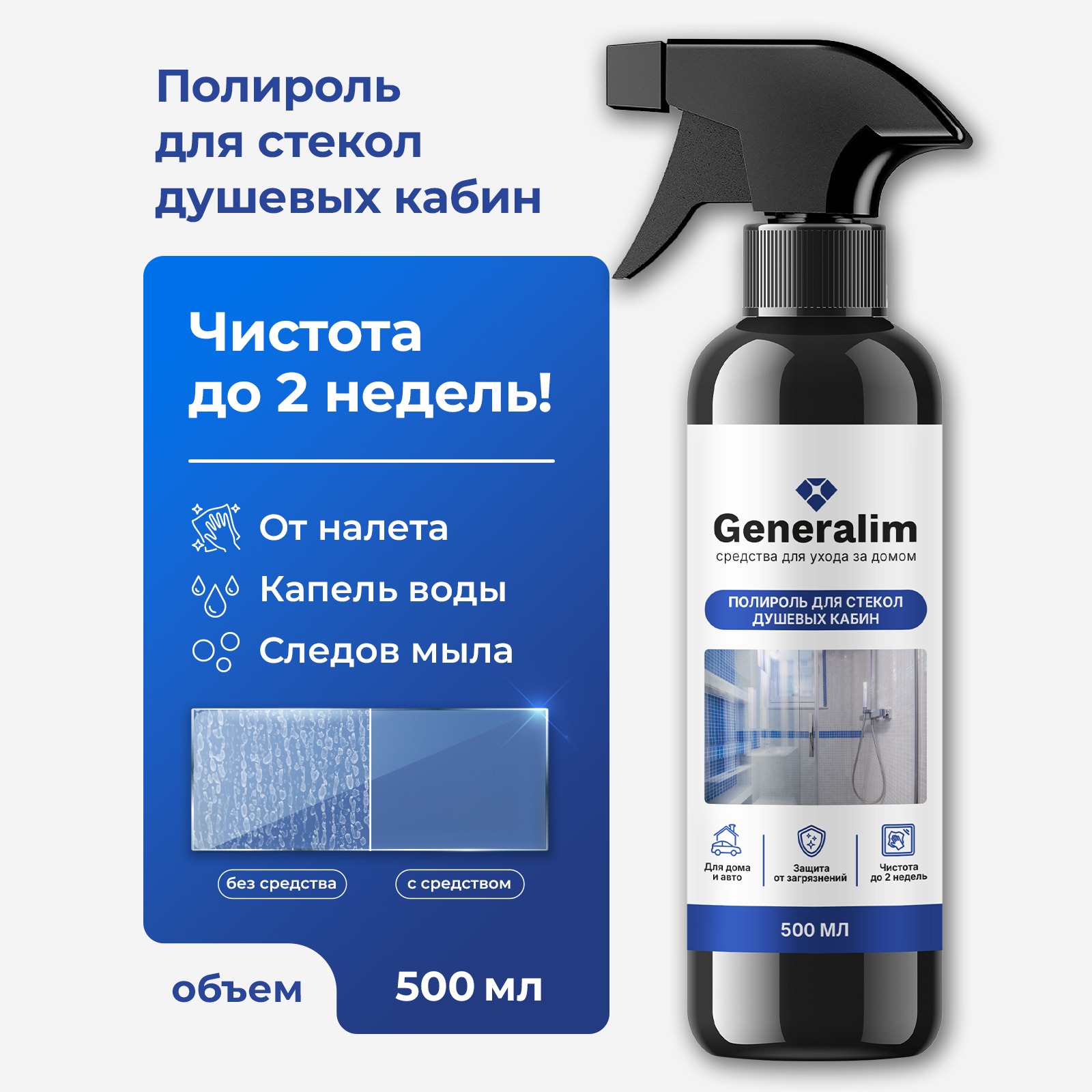 Водоотталкивающий спрей-антидождь Generalim для стекол душевых кабин - фото 1