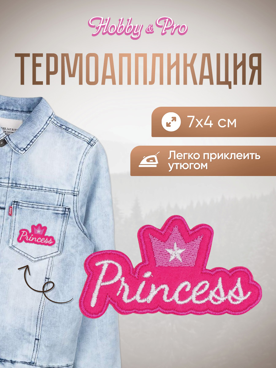 Набор для творчества Hobby Pro термоаппликация Princess - фото 1