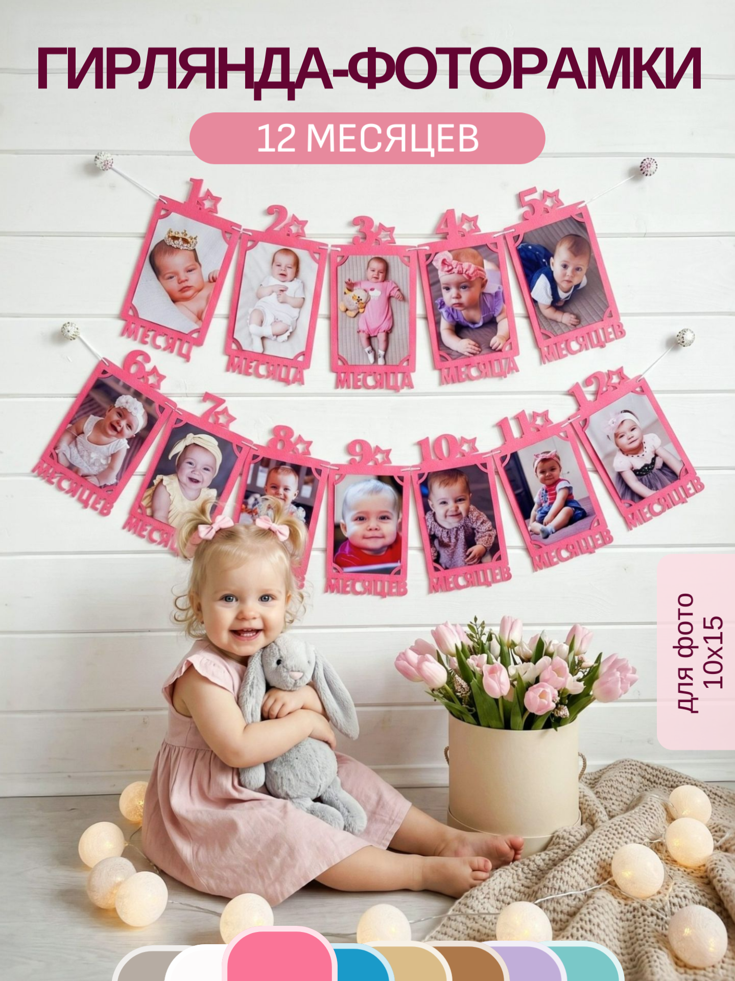 Гирлянда-растяжка Mimibabybook Фоторамки по месяцам на 1 год - фото 1