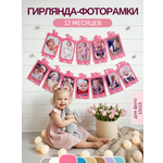 Гирлянда-растяжка Mimibabybook Фоторамки по месяцам на 1 год