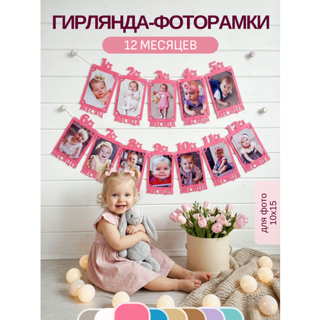 Гирлянда-растяжка Mimibabybook Фоторамки по месяцам на 1 год