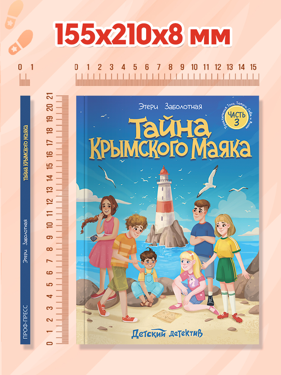 Книга Проф-Пресс детский детектив Тайна Крымского маяка - фото 8