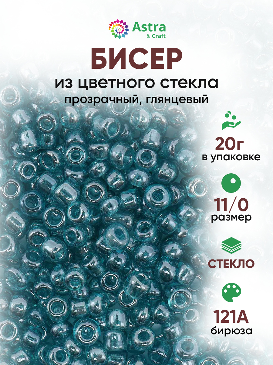Набор для творчества Astra Craft бисер для плетения 11/0 20 г - фото 1