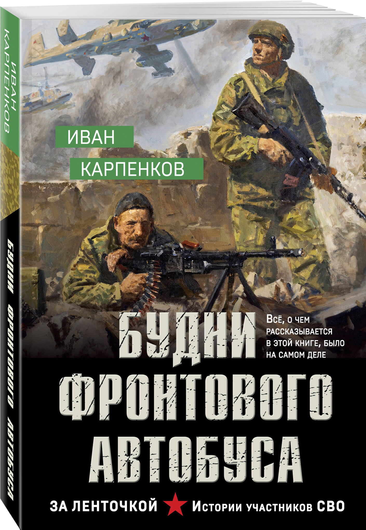 Книга Эксмо Будни фронтового автобуса - фото 1