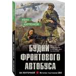 Книга Эксмо Будни фронтового автобуса