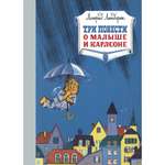 Книга МАХАОН Три повести о малыше и Карлсоне. Наши любимые книжки