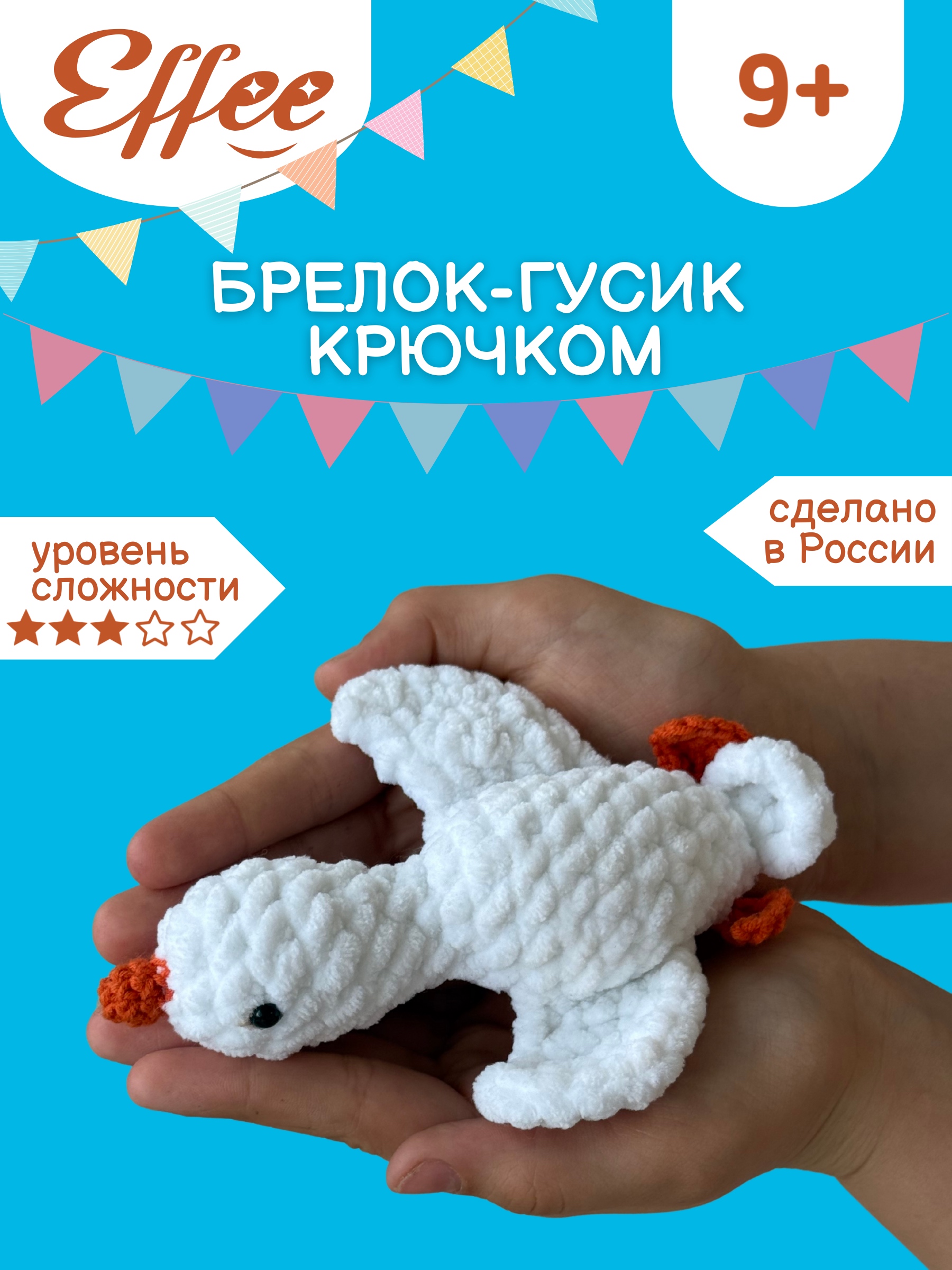 Набор для творчества Effee вязание крючком игрушка Гусь Обнимусь - фото 1