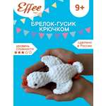 Набор для творчества Effee вязание крючком игрушка Гусь Обнимусь