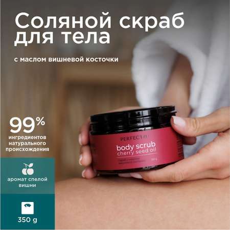Скраб PERFECT4U вишневой косточки 350 г