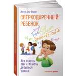Книга Альпина. Дети Сверходаренный ребенок Как понять его и помочь добиться успеха
